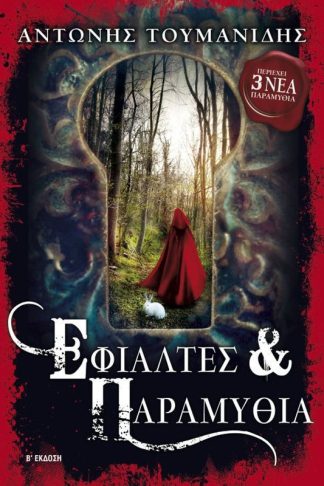 Εφιάλτες και παραμύθια (Β έκδοση)