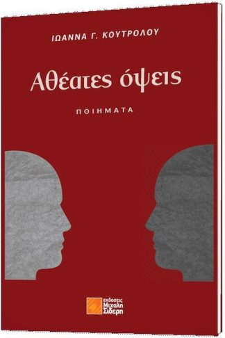 Αθέατες όψεις