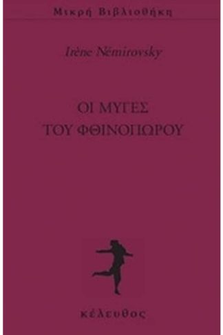 Οι μύγες του φθινοπώρου