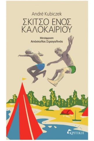 Σκίτσο ενός καλοκαιριού