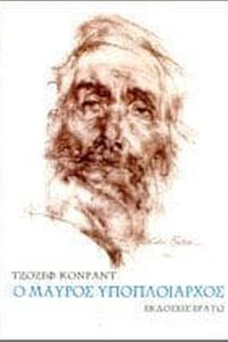 Ο μαύρος υποπλοίαρχος