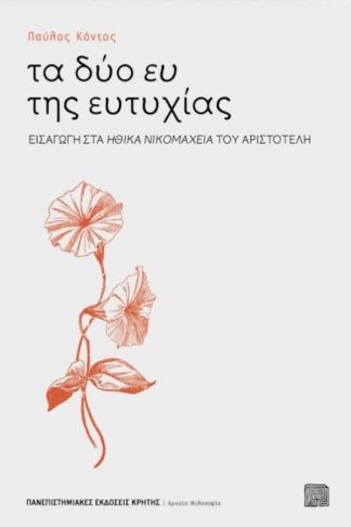 Τα δύο ευ της ευτυχίας