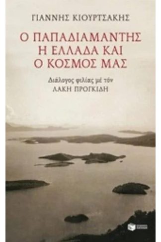 Ο Παπαδιαμάντης