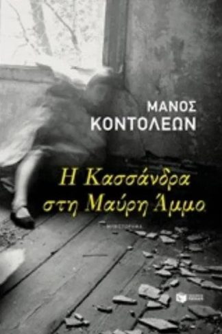 Η Κασσάνδρα στη Μαύρη Άμμο