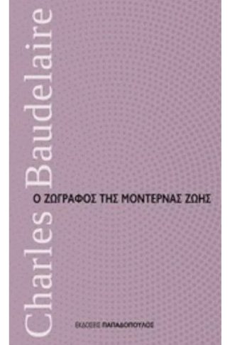 Ο ζωγράφος της μοντέρνας ζωής