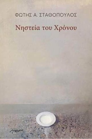 Νηστεία του χρόνου