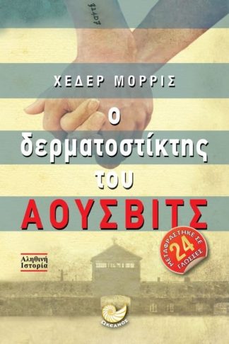 Ο δερματοστίκτης του Άουσβιτς