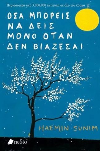 Όσα μπορείς να δεις μόνο όταν δεν βιάζεσαι