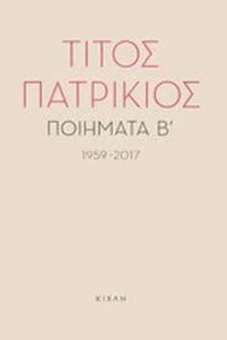 Ποιήματα Β