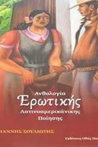 Ανθολογία ερωτικής λατινοαμερικάνικης ποίησης