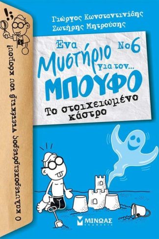 Το στοιχειωμένο κάστρο