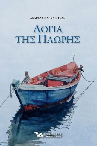 Λόγια της πλώρης