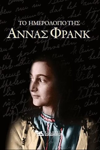 Το ημερολόγιο της Άννας Φρανκ