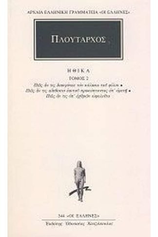 Ηθικά 2- Πώς αν τις διακρίνειε τον κόλακα του φίλου