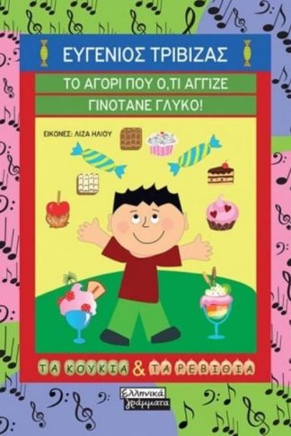 Το αγόρι που ότι άγγιζε γινότανε γλυκό!