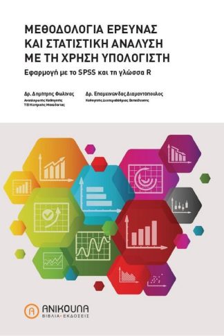 Μεθοδολογία έρευνας και στατιστική ανάλυση με τη χρήση υπολογιστή