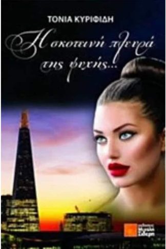 Η σκοτεινή πλευρά της ψυχής