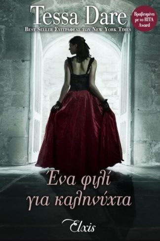 Ένα φιλί για καληνύχτα