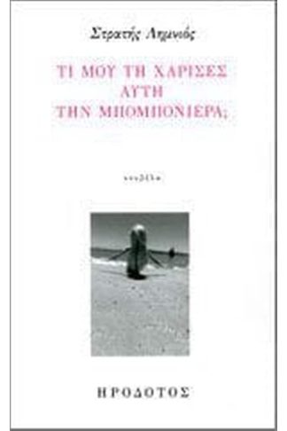 Τι μου τη χάρισες αυτή την μπομπονιέρα