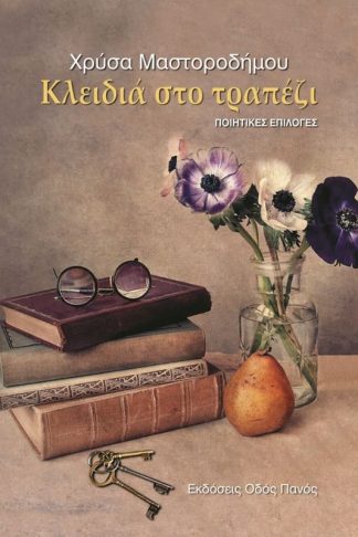 Κλειδιά στο τραπέζι