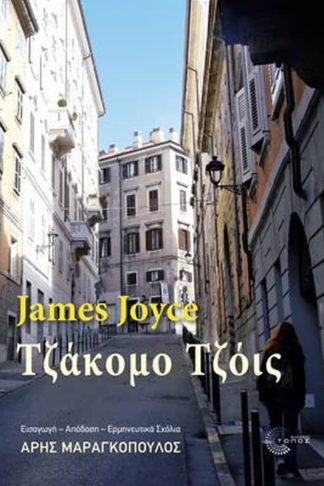 Τζάκομο Τζόις