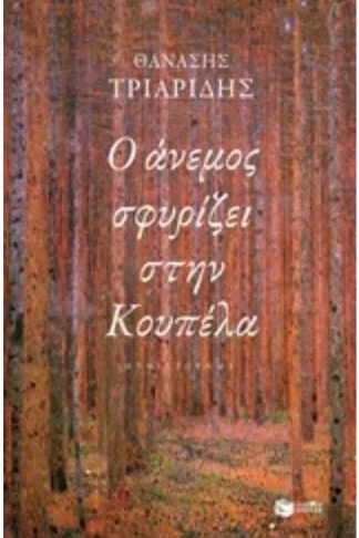 Ο άνεμος σφυρίζει στην Κουπέλα (αναθεωρημένη έκδοση)