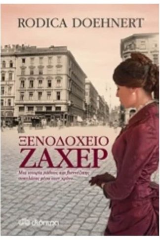 Ξενοδοχείο Ζάχερ