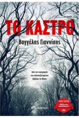 Το κάστρο (trade edition)