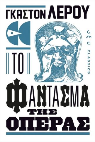 Το φάντασμα της Όπερας