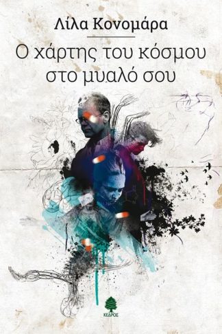 Ο χάρτης του κόσμου στο μυαλό σου