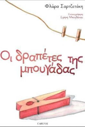 Οι δραπέτες της μπουγάδας