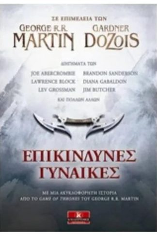 Επικίνδυνες γυναίκες