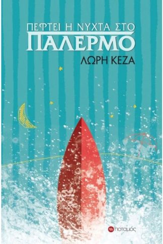 Πέφτει η νύχτα στο Παλέρμο