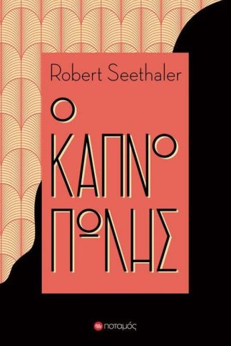 Ο καπνοπώλης