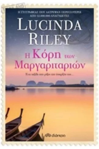 Η κόρη των μαργαριταριών