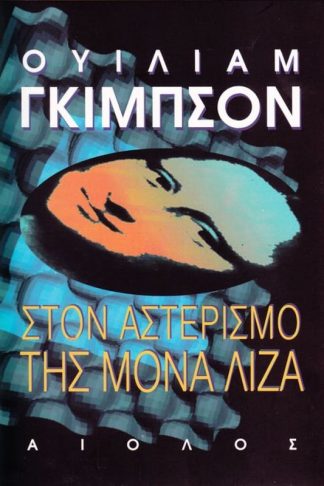 Στον αστερισμό της Μόνα Λίζα