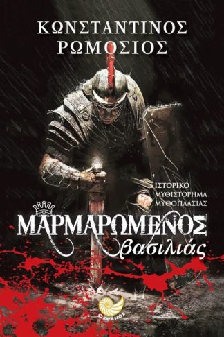 Μαρμαρωμένος βασιλιάς