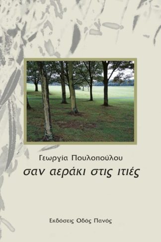 σαν αεράκι στις ιτιές