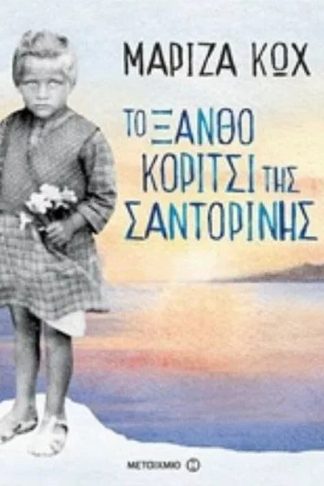 Το ξανθό κορίτσι της Σαντορίνης