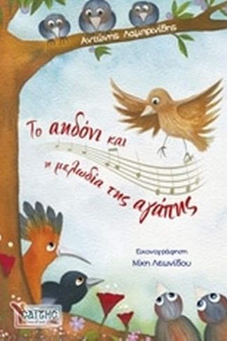 Το αηδόνι και η μελωδία της αγάπης