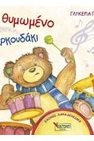 Το θυμωμένο αρκουδάκι