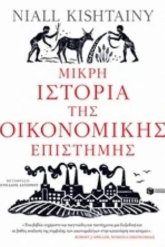 Μικρή ιστορία της οικονομικής επιστήμης