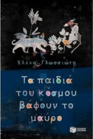 Τα παιδιά του κόσμου βάφουν το μαύρο