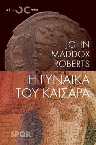 Η γυναίκα του Καίσαρα