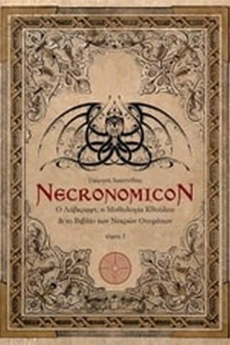 Necronomicon: Ο Λάβκραφτ