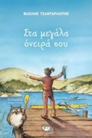 Στα μεγάλα όνειρά σου