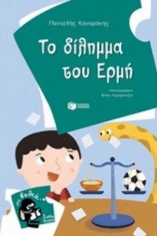 Το δίλημμα του Ερμή