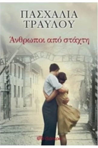 Άνθρωποι από στάχτη