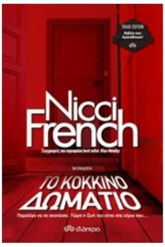 Το κόκκινο δωμάτιο (Trade Edition)