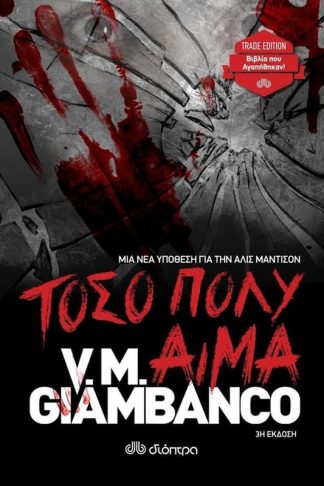 Τόσο πολύ αίμα